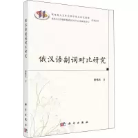醉染图书俄汉语副词对比研究9787030615848