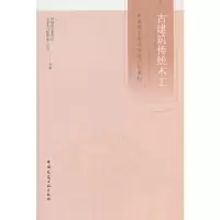 醉染图书古建筑传统木工9787112593
