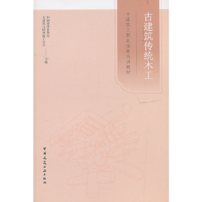 醉染图书古建筑传统木工9787112593