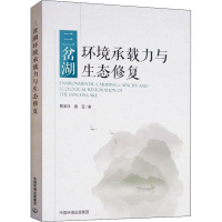 醉染图书三岔湖环境承载力与生态修复9787511134790
