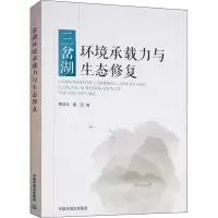 醉染图书三岔湖环境承载力与生态修复9787511134790