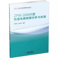 醉染图书ZPW-2000A型轨道电路故障分析与处理97871132595