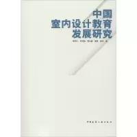 醉染图书中国室内设计教育发展研究9787112244249