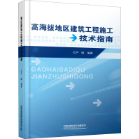 醉染图书高海拔地区建筑工程施工技术指南9787113260033