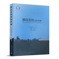 醉染图书静压支挡结构手册9787112113