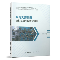 醉染图书既有大跨空间结构抗风加固技术指南9787112243013