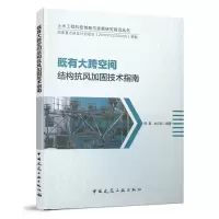 醉染图书既有大跨空间结构抗风加固技术指南9787112243013