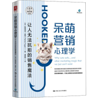 醉染图书呆萌营销心理学 让人无法抗拒的销售魔法9787300276298