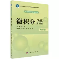 醉染图书微积分(经管类)(下册)(第三版)9787030620033