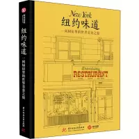 醉染图书纽约味道 一间厨房里的世界美食之旅9787568038850