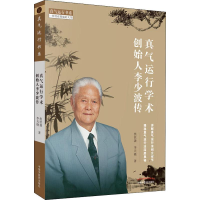 醉染图书真气运行学术创始人李少波传9787513255646