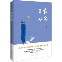 醉染图书自在从容9787512717336