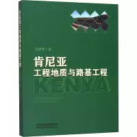 醉染图书肯尼亚工程地质与路基工程9787113245320