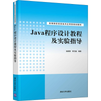 醉染图书Java程序设计教程及实验指导9787302540557