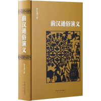 醉染图书前汉通俗演义9787551816724