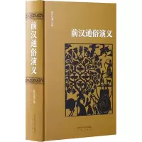 醉染图书前汉通俗演义9787551816724
