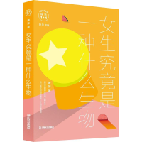 醉染图书女生究竟是一种什么生物9787532170937