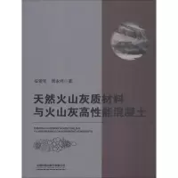 醉染图书天然火山灰质材料与火山灰高能混凝土9787113245337