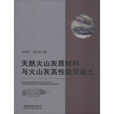 醉染图书天然火山灰质材料与火山灰高能混凝土9787113245337