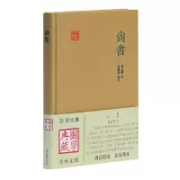 醉染图书典籍里的中国:尚书(国学典藏)9787532578474