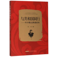 醉染图书与共和国同行——叶辛散文诵读本9787539667812