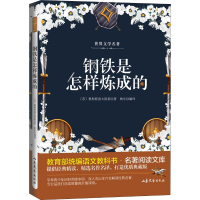 醉染图书钢铁是怎样炼成的9787532956913