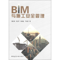 醉染图书BIM与施工安全管理9787112206070