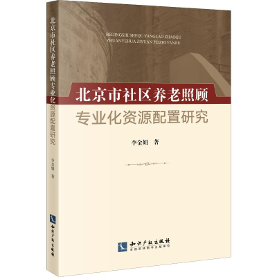 醉染图书北京市社区养老照顾专业化资源配置研究9787513061643