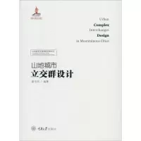 醉染图书山地城市立交群设计9787568909693