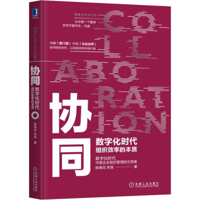 醉染图书协同 数字时代组织效率的本质9787111635321