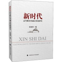 醉染图书新时代高等教育内涵式发展研究9787562088813