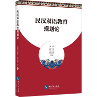 醉染图书民汉双语教育规划论9787513062558