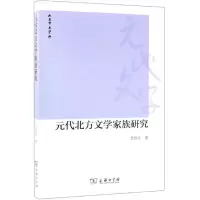 醉染图书元代北方文学家族研究9787100164160