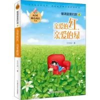 醉染图书铺星的路 4 亲爱的红,亲爱的绿9787559713643