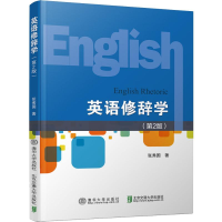 醉染图书英语修辞学(第2版)9787512140318