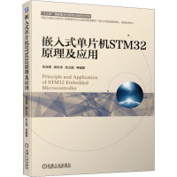 醉染图书嵌入式单片机STM32原理及应用9787111633525