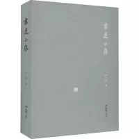 醉染图书书边小集9787549629169
