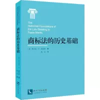 醉染图书商标法的历史基础9787513058599