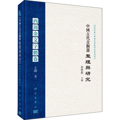 醉染图书中国古代青铜器整理与研究 西周金文字体卷9787030559746