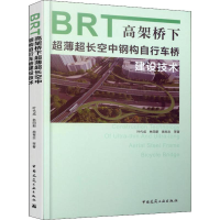 醉染图书BRT高架桥下超薄超长空中钢构自行车桥建设技术978711256