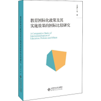 醉染图书教育国际化政策及其实施效果的国际比较研究9787303456