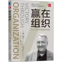 醉染图书赢在组织 从人才争夺到组织发展9787111618645