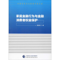 醉染图书家庭金融行为与金融消费者权益保护9787509592250