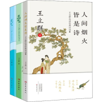 醉染图书王立群品读经典诗词(3册)2200346000030