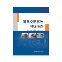 醉染图书道路交通事故现场勘查9787565335020