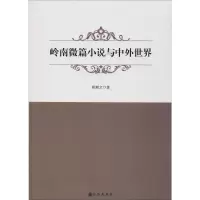 醉染图书岭南微篇小说与中外世界9787510876837
