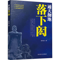 醉染图书彻落下闳9787557904333