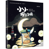 醉染图书小小理财师 给孩子的财商启蒙读本9787517834311