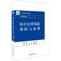 醉染图书医疗法律风险预防与处理9787301307687