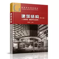醉染图书建筑结构(第二版)9787112203659